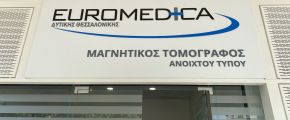 Ανοιχτός Μαγνητικός Τομογράφος Euromedica Δυτικής Θεσσαλονίκης
