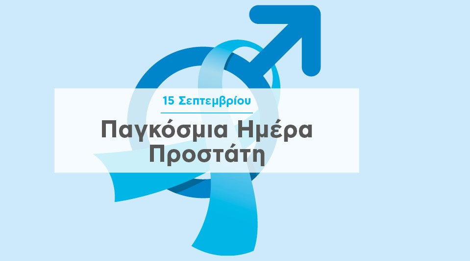 Προστάτη