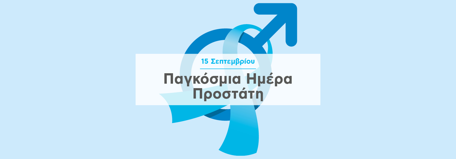 ππροληπτικός έλεγχος προστάτη
